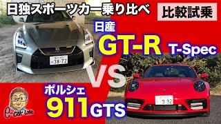 【比較動画】 日産 GT-R T-spec vs ポルシェ 911 GTS  乗り比べ!! 熟成のGT-Rと最新911の走りの違いは!? E-CarLife with 五味やすたか