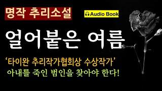 (엄청 재미있는 소설!) "정말 수상한 점이 없나요?" [얼어붙은 여름_미스터 펫_엘릭시르]  [오디오 북] [대만 추리 소설] [미스터리]