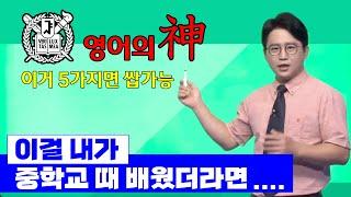 서울대 일타 영어강사가 말하는 끝판왕 영어기초 강의 [몰아보기]