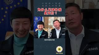 11月24日【郝海东】为什么中国足球外援是天价？#黑幕 #足球 #中国足球 #世界杯 #郝海东 #叶钊颖 #shorts