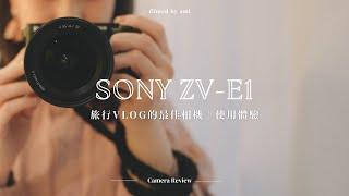 2023年最令人心動的VLOG相機！｜Sony ZV-E1日本旅拍使用體驗｜小巧強大、新手友好、拍人拍景都超美｜實拍視頻、使用技巧分享