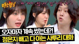 은지야 계속 사투리 쓰던데..?! 정은지만 몰랐던 이야기(!) | 아는 형님 438회 | JTBC 240615 방송