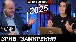 Трамп "злетить з котушок", "Майдан Зеленського", Припинення вогню в 2025  Є ПИТАННЯ / ЧАЛИЙ