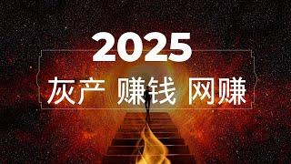 灰产 2025最新赚钱项目  网赚薅羊毛 黑U搬砖承兑 灰产网络赚钱，教你一天净赚2000+，安全可靠无风险，适合捞偏门的灰产项目（做灰产的东叔）