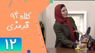 Serial Kolah Ghermezi 94 - Part 12 | سریال کلاه قرمزی 94 - قسمت 12