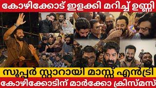 സുപ്പർ സ്റ്റാർ ആയി കോഴിക്കോട് കാലു കുത്തി ഉണ്ണി മുകുന്ദൻ? UNNI MUKUNDAN AT KOZHIKODE MARCO