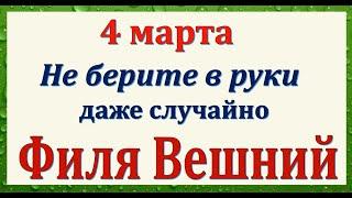 4 марта народный праздник день Архипа и Филимона. Что нельзя делать. Народные традиции и приметы.