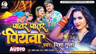 पातर पातर पियवा | Nisha Gupta | Superhit Bhojpuri Song | Viral Song | Trending Romantic Song 2022