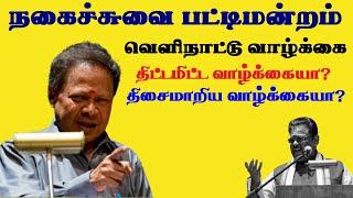 Mohanasundaram Comedy speech about foreign Life | Suki Sivam Pattimandram