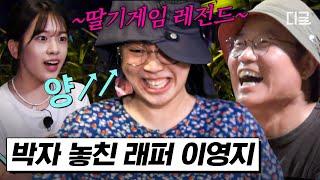 [#뿅뿅지구오락실] 본인이 올린 템포 못 따라가는 영지 ㅋㅋㅋ 단 1명만 못 먹는 우정파괴 레전드 아이엠 그라운드 | #디글