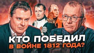 Кто победил в войне 1812 года, новые документальные исследования: интервью Евгения Понасенкова