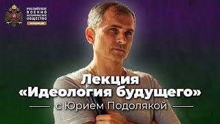 Лекция «Идеология будущего» с Юрием Подолякой