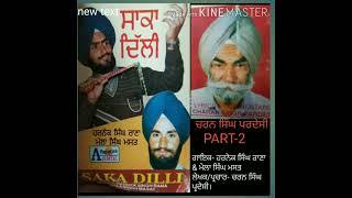 SAKA Delhi 1984 Harnek Singh Rana | Mela Singh Mast. ਪਰਚਾਰਕ ਲੇਖਕ :- ਚਰਨ ਸਿੰਘ ਪਰਦੇਸੀ