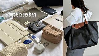 what's in my bag  med school essentials (1st year edition)