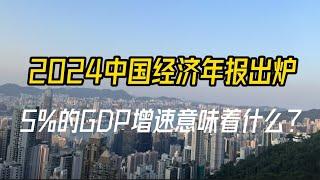 2024中国经济年报出炉，5%的GDP增速意味着什么？