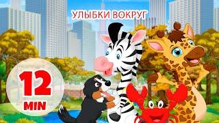 Улыбки вокруг - 12 мин. Giramille | Детские стишки и песенки