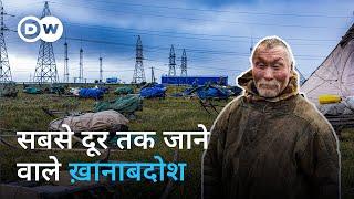 रूस के खानाबदोश चरवाहों पर लुप्त होने का ख़तरा [The Nenets against Gazprom] | DW Documentary हिन्दी