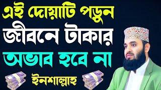 এই দোয়াটি একবার পড়লে আজীবন টাকার অভাব হবে না | মিজানুর রহমান আজহারী | How to make Money |