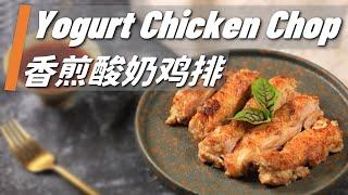 How to Make Yogurt Chicken Chop With Kung Pao Sauce? 【Yummy Shanny】