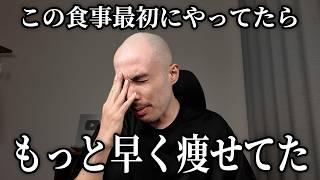 短期間で痩せたい人に１番最初に始めてほしい食事法