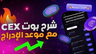 Cex-Bot -   شرح مفصل  مع موعد الإدراج