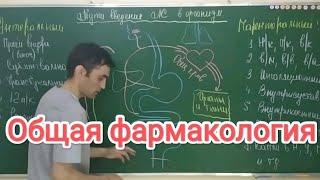 Общая фармакология.