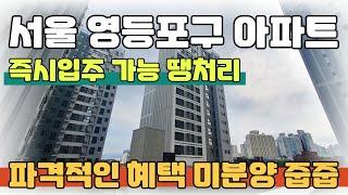 영등포구 소형아파트 파격적인 혜택 땡처리 줍줍! 서울 미분양아파트 신길 AK 푸르지오