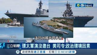 環太軍演沒邀請台灣！美司令表示"政治環境因素" 強調將為台海衝突做好準備│記者陳采蔚│【國際局勢】20220710│三立iNEWS