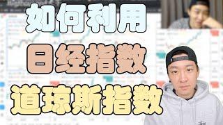 【实盘操作】外汇短线交易，如何利用日经指数和道琼斯指数进行交易？交易者的工作是什么？