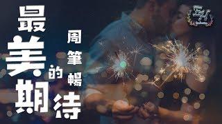 周筆暢 - 最美的期待『不用再徘徊，你就是我最美的期待。』【動態歌詞Lyrics】