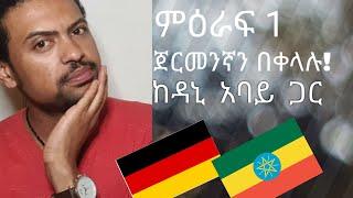 German-Amharic:Basic German Words የጀርመንኛ ቀላል ቋንቋ ትምህርት(ሰላምታና አስር ወሳኝ የጀርመንኛ ቃላቶች)