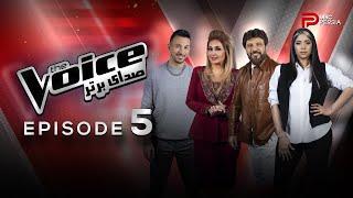 صدای برتر | The Voice قسمت 5 برنامه