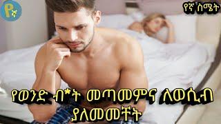 የወንድ ብ*ት መጣመም እና ለወሲብ አለመመቸት |Dr sofi| |kalianah| |Dr mikresenay|