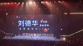 刘德华香港演唱会12月24日 平安夜惊喜盲盒歌曲  圣诞歌 完整版  龚翔剪辑