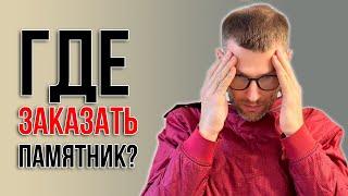 ГДЕ ЗАКАЗАТЬ ПАМЯТНИК ИЗ ГРАНИТА?