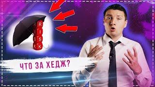 Инвестиции в ETF с хеджированием для исключения убытков!