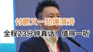 付鹏又一劲爆演讲！全程23分钟真话，非常值得一听！(20241217第1325期)