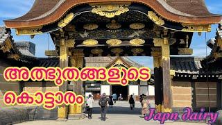 NIJO JO CASTLE | നിജോ ജോ കാസ്റ്റിൽ | ജപ്പാനിലെ കൊട്ടാരം | Murus Travel World