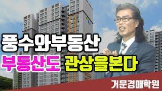 풍수와부동산   부동산도 관상을본다 홍성민교수   거문경매학원