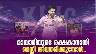 അമേരിക്കയിലും അയാൾ തന്നെ രാജാവ് | Lionel Messi Malayalam| messi inter miami