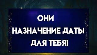 Свидание планируется без вашего ведома — вот почему они это делают