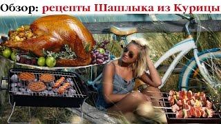 ТОП-5 рецептов шашлыков из курицы. Выпуск 30