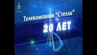 «ТВ на ялуторовской волне. 20 лет телекомпании «Стелла»