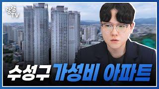 지금 기회가 되는 수성구 아파트는요  금액대별 총정리