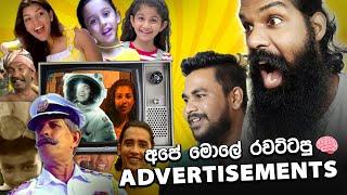 අපිව අන්ඳපු TV Commercials..!