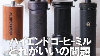 手動コーヒーミル高級モデルおすすめ4選！コマンダンテ、1Zpresso、エペイオス、タイムモア