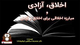 کتاب صوتی   اخلاق آزادی و مبارزه اخلاقی برای اخلاق و آزادی - نویسنده دکتر محمدرضا سرگلزایی روانپزشک