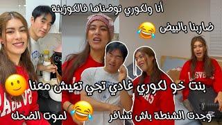 بنت خو لكوري غادي تجي تعيش معنا فالدارلكوري صدمني بهاد لخبارقلت له مرحبا بيهاغادي يقلب ليا الدار