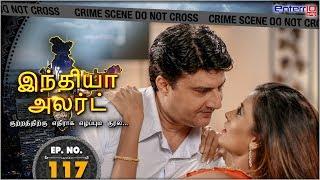 India Alert Tamil | Episode 117 | வலர்பு மாமனார் Valarpu Mamanar | Sautela Sasur | Enterr10 Tamil