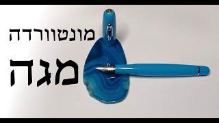 הצצה ראשונה: עט נובע מונטוורדה מגה